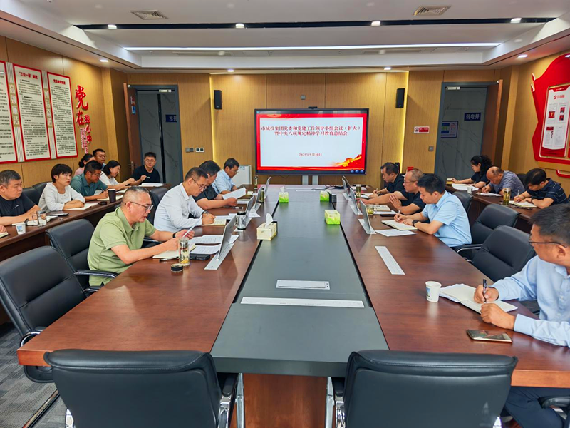 市城投集團(tuán)召開黨委和黨建工作領(lǐng)導(dǎo)小組會(huì)議